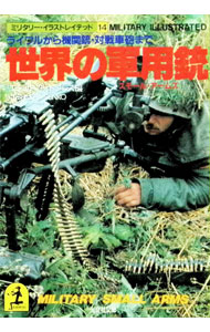 【中古】世界の軍用銃 / ワールドフォトプレス編 (文庫)