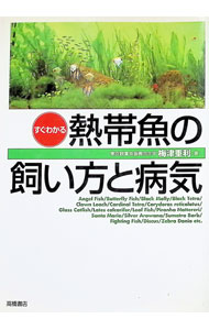【中古】すぐわかる熱帯魚の飼い方と病気 / 梅津重利〔ウメツシゲトシ〕