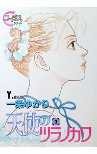 Shogakukan Judy C - 【中古】天使のツラノカワ 3/ 一条ゆかり