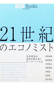 Economics - 【中古】21世紀のエコノミスト / 依田高典 (単行本)
