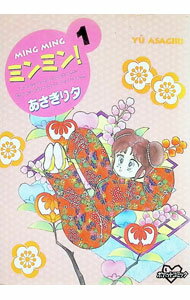 【中古】ミンミン！ 1/ あさぎり夕