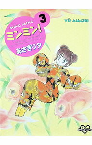 【中古】ミンミン！ 3/ あさぎり夕