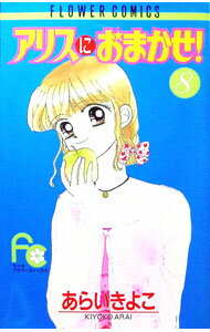 【中古】アリスにおまかせ！ 8/ あらいきよこ