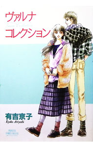 &nbsp;&nbsp;&nbsp; ヴァルナ・コレクション B6版 の詳細 カテゴリ: 中古コミック ジャンル: 少女 出版社: 秋田書店 レーベル: プリンセスコミックス　DX 作者: 有吉京子 カナ: ヴァルナコレクション / アリヨシキョウコ サイズ: B6版 ISBN: 4253153038 発売日: 1994/05/20 関連商品リンク : 有吉京子 秋田書店 プリンセスコミックス　DX　　　