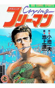 Cryingフリーマン 1/ 池上遼一