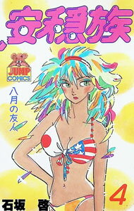 Youth - 【中古】安穏族 4/ 石坂啓
