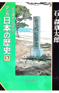 【中古】マンガ日本の歴史 17/ 石ノ森章太郎