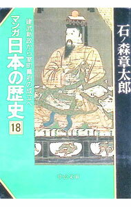【中古】マンガ日本の歴史 18/ 石ノ森章太郎
