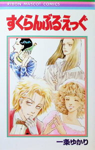 &nbsp;&nbsp;&nbsp; すくらんぶる・えっぐ 1 新書版 の詳細 カテゴリ: 中古コミック ジャンル: 少女 出版社: 集英社 レーベル: りぼんマスコットコミックス 作者: 一条ゆかり カナ: スクランブルエッグ / イチジョウユカリ サイズ: 新書版 ISBN: 4088532589 発売日: 1983/04/01 関連商品リンク : 一条ゆかり 集英社 りぼんマスコットコミックス　　　