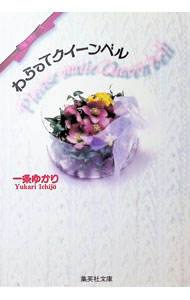 【中古】わらってクィーンベル 1/ 一条ゆかり