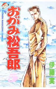 【中古】おがみ松吾郎 5/ 伊藤実