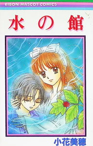 Ichijinsha Id Comics - 【中古】水の館 1/ 小花美穂