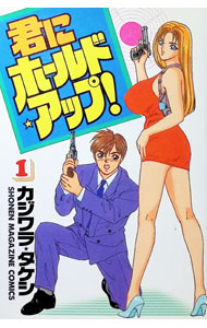 【中古】君にホールド・アップ！ 1/ カジワラタケシ