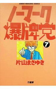 【中古】ノーマーク爆牌党 7/ 片山まさゆき
