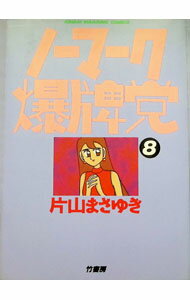 【中古】ノーマーク爆牌党 8/ 片山まさゆき