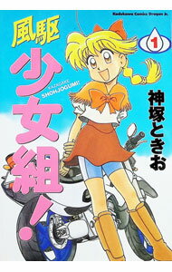 Shogakukan Big C - 【中古】風駆少女組！ 1/ 神塚ときお