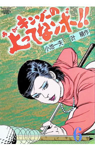 &nbsp;&nbsp;&nbsp; キンゾーの上ってなンボ！！ 6 B6版 の詳細 カテゴリ: 中古コミック ジャンル: 青年 出版社: 小池書院 レーベル: 劇画キングシリーズ 作者: 叶精作 カナ: キンゾーノアガッテナンボ / カノウセイサク サイズ: B6版 ISBN: 4915289621 発売日: 1988/11/01 関連商品リンク : 叶精作 小池書院 劇画キングシリーズ　　キンゾーの上ってなンボ！！ まとめ買いは こちら　