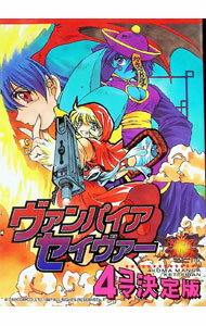 【中古】ヴァンパイアセイヴァー　4コマ決定版 1/ アンソロジー