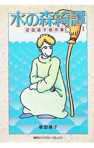 Ladies - 【中古】坂田靖子傑作集−水の森奇譚− 1/ 坂田靖子
