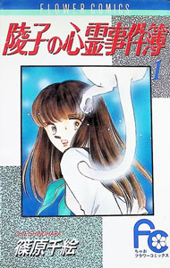 【中古】陵子の心霊事件簿 1/ 篠原千絵