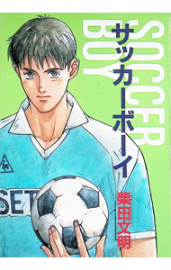 【中古】サッカーボーイ 1/ 柴田文明 ボーイズラブコミック