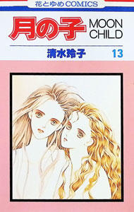 【中古】月の子 13/ 清水玲子