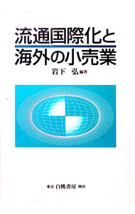 &nbsp;&nbsp;&nbsp; 流通国際化と海外の小売業 単行本 の詳細 カテゴリ: 中古本 ジャンル: ビジネス 販売 出版社: 白桃書房 レーベル: 作者: 岩下弘 カナ: リュウツウコクサイカトカイガイノコウリギョウ / イワシタヒロシ サイズ: 単行本 ISBN: 4561761160 発売日: 1997/05/01 関連商品リンク : 岩下弘 白桃書房