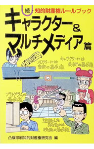 Library, Bibliography - 【中古】続・知的財産権ルールブック　キャラクター＆マルチメディア篇 / 凸版印刷 (単行本)