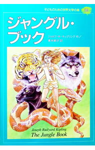 Unused Book - 【中古】ジャングル・ブック　子どものための世界文学の森 39/ ジョセフ・R・キップリング (単行本)
