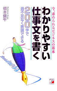 Palm, Face Reading - 【中古】わかりやすい仕事文を書く / 橋本健午 (単行本)