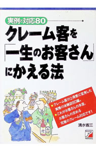 【中古】クレーム客を「一生のお客さん」にかえる法 / 清水省三 (単行本)