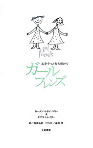 Psychology - 【中古】ガールフレンズ−心をそっと打ち明けて− / カーメン・レネイ・ベリー／タマラ・トレイダー (単行本)