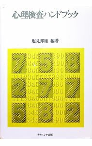 Other - 【中古】心理検査ハンドブック / 塩見邦雄 (単行本)