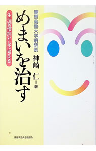 &nbsp;&nbsp;&nbsp; めまいを治す−生活習慣病として考える− 単行本 の詳細 カテゴリ: 中古本 ジャンル: スポーツ・健康・医療 医療 出版社: 慶應義塾大学出版会 レーベル: 作者: 神崎仁 カナ: メマイヲナオスセイカツシュウカンビョウトシテカンガエル / カンザキジン サイズ: 単行本 ISBN: 4766407091 発売日: 1998/08/01 関連商品リンク : 神崎仁 慶應義塾大学出版会