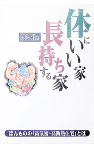 【中古】体にいい家長持ちする家 / 大宮健司 (単行本)