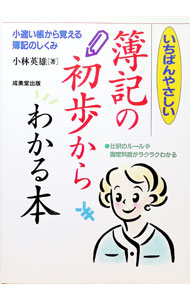 Accounting - 【中古】いちばんやさしい簿記の初歩からわかる本 / 小林英雄 (単行本)