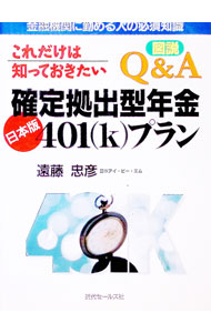 【中古】これだけは知っておきたい確定拠出型年金日本版401（k）プラン / 遠藤忠彦 (単行本)