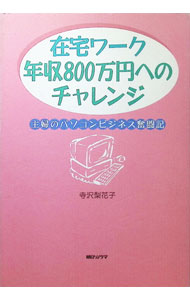 【中古】在宅ワーク年収800万円へのチャレンジ / 寺沢梨花子 (単行本)