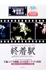 【中古】終着駅 / 「映画で英会話」編集部【編】 (単行本)
