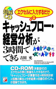&nbsp;&nbsp;&nbsp; キャッシュフロー・経営分析が3時間でできる 単行本 の詳細 カテゴリ: 中古本 ジャンル: ビジネス 経理・会計 出版社: 明日香出版社 レーベル: 超解CD 作者: 吉田充 カナ: キャッシュフローケイエイブンセキガサンジカンデデキル / ヨシダミツル サイズ: 単行本 ISBN: 4756902340 発売日: 1999/08/01 関連商品リンク : 吉田充 明日香出版社 超解CD