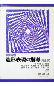 【中古】保育内容造形表現の指導 / 村内哲二【編著】 (単行本)