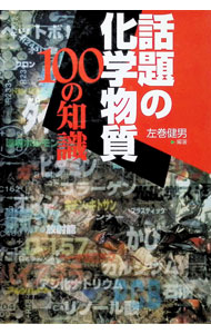 【中古】話題の化学物質100の知識 / 左巻健男 (単行本)