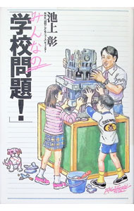 【中古】みんなの「学校問題！」 / 池上彰 (単行本)