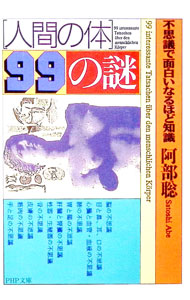 &nbsp;&nbsp;&nbsp; 「人間の体」99の謎 文庫 の詳細 カテゴリ: 中古本 ジャンル: スポーツ・健康・医療 医療 出版社: PHP研究所 レーベル: PHP文庫 作者: 阿部聡 カナ: ニンゲンノカラダキュウジュウキュウノナゾ / アベサトシ サイズ: 文庫 ISBN: 4569572979 発売日: 1999/10/01 関連商品リンク : 阿部聡 PHP研究所 PHP文庫　