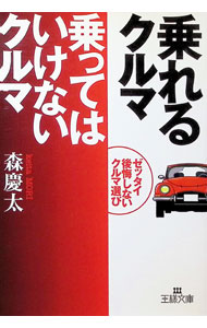 【中古】乗れるクルマ乗ってはいけないクルマ / 森慶太 (文庫)