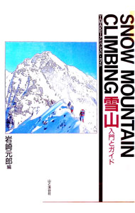 【中古】雪山—入門とガイド / 岩崎元郎【編】 (単行本)
