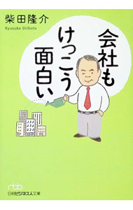 &nbsp;&nbsp;&nbsp; 会社もけっこう面白い 文庫 の詳細 カテゴリ: 中古本 ジャンル: ビジネス eビジネス・IT関連 出版社: 日本経済新聞社 レーベル: 日経ビジネス人文庫 作者: 柴田隆介 カナ: カイシャモケッコウオモシロイ / シバタリュウスケ サイズ: 文庫 ISBN: 4532190304 発売日: 2000/11/01 関連商品リンク : 柴田隆介 日本経済新聞社 日経ビジネス人文庫