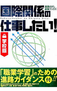 【中古】国際関係の仕事したい！ / 学習研究社 (単行本)