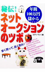 &nbsp;&nbsp;&nbsp; "秘伝！年間100万円儲かるネットオークションのツボ " の詳細 出版社: 永岡書店 レーベル: 作者: エディ・ワン カナ: ヒデンネンカンヒャクマンエンモウカルネットオークションノツボ / エディワン サイズ: 単行本 関連商品リンク : エディ・ワン 永岡書店