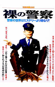 【中古】裸の警察 / 宝島社 (単行本)